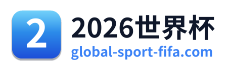2026世界杯 Logo